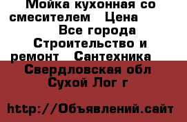 Мойка кухонная со смесителем › Цена ­ 2 000 - Все города Строительство и ремонт » Сантехника   . Свердловская обл.,Сухой Лог г.